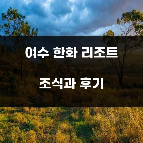 여수 한화 리조트 조식과 후기