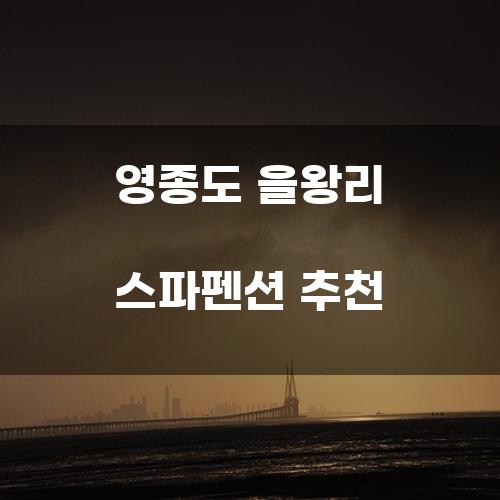 영종도 을왕리 스파펜션 추천