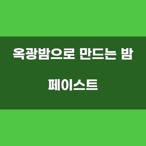 옥광밤으로 만드는 밤 페이스트