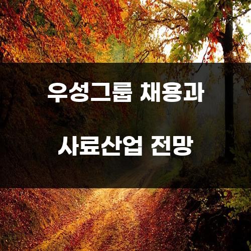 우성그룹 채용과 사료산업 전망