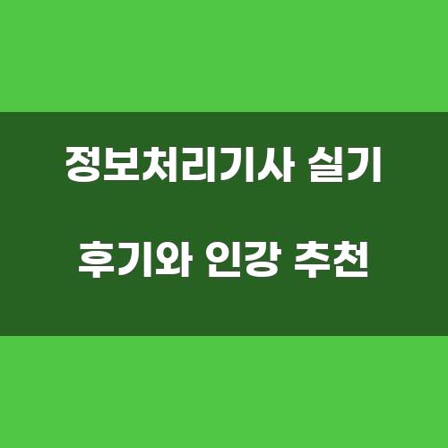 정보처리기사 실기 후기와 인강 추천