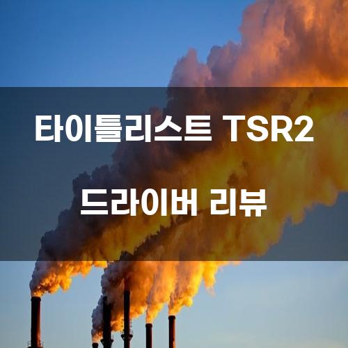 타이틀리스트 TSR2 드라이버 리뷰