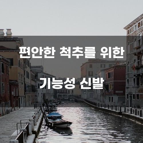 편안한 척추를 위한 기능성 신발