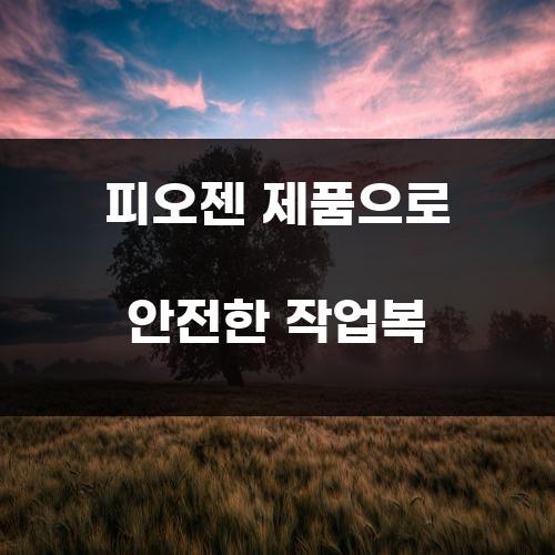 피오젠 제품으로 안전한 작업복