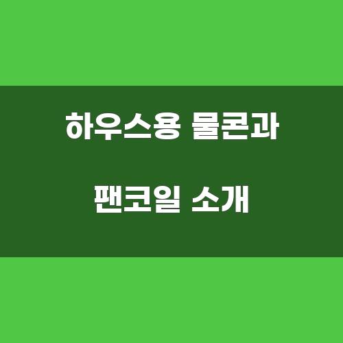 하우스용 물콘과 팬코일 소개