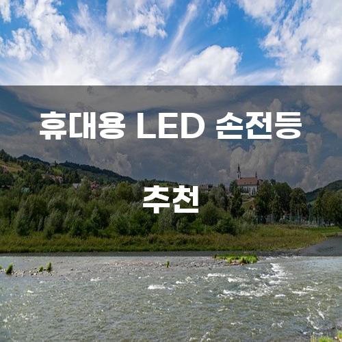 휴대용 LED 손전등 추천