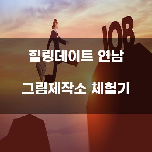 힐링데이트 연남 그림제작소 체험기