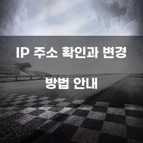 IP 주소 확인과 변경 방법 안내