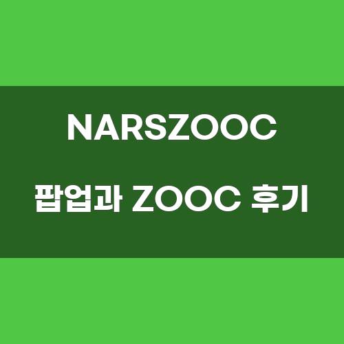 NARSZOOC 팝업과 ZOOC 후기