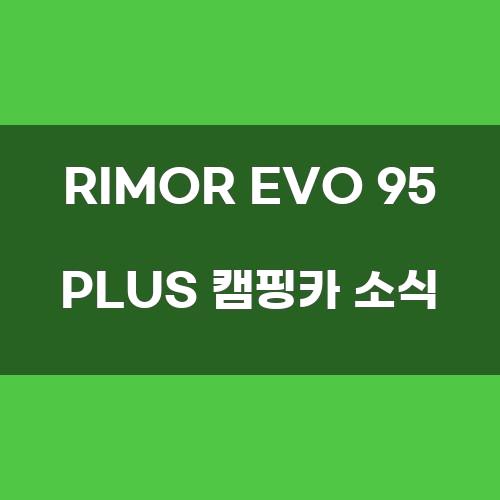 RIMOR EVO 95 PLUS 캠핑카 소식