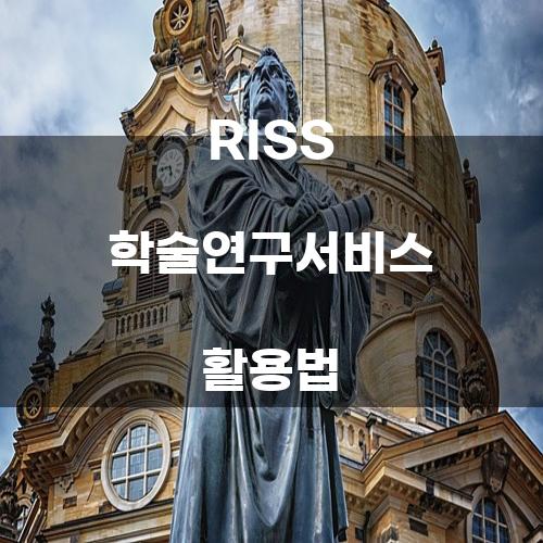 RISS 학술연구서비스 활용법