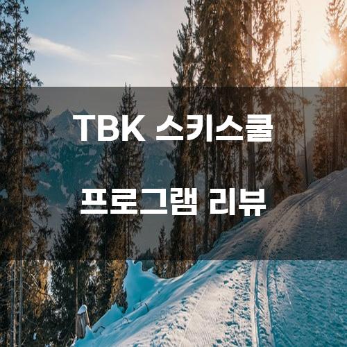 TBK 스키스쿨 프로그램 리뷰