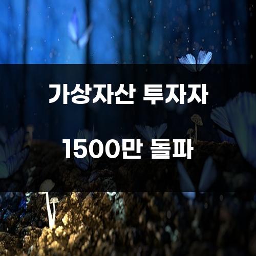 가상자산 투자자 1500만 돌파