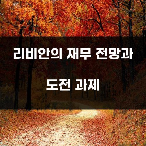 리비안의 재무 전망과 도전 과제