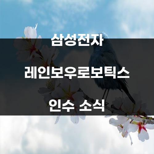 삼성전자 레인보우로보틱스 인수 소식