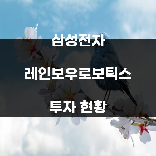 삼성전자 레인보우로보틱스 투자 현황