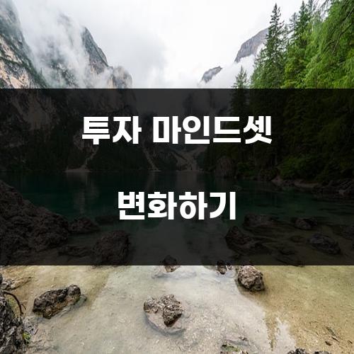 투자 마인드셋 변화하기