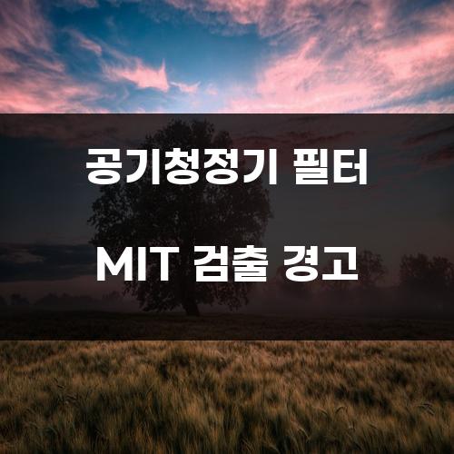 공기청정기 필터 MIT 검출 경고