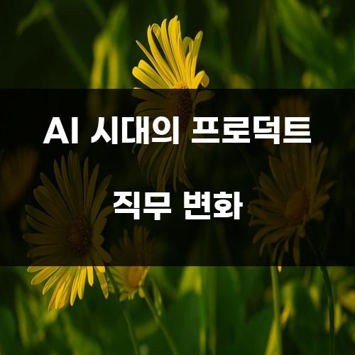 AI 시대의 프로덕트 직무 변화