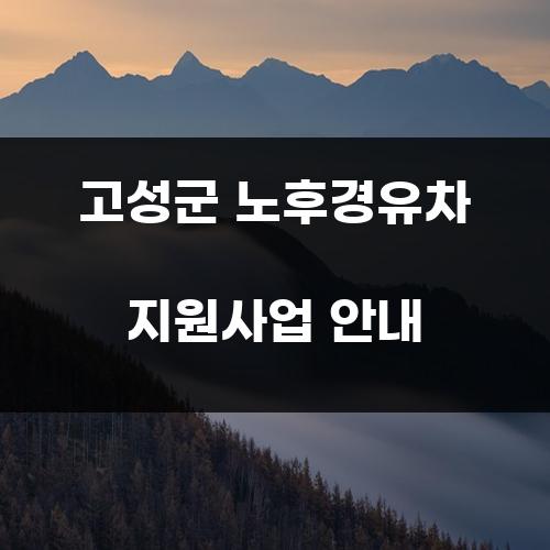 고성군 노후경유차 지원사업 안내