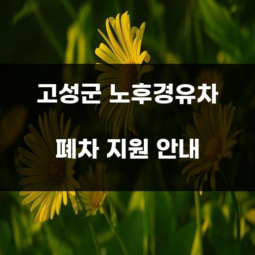 고성군 노후경유차 폐차 지원 안내