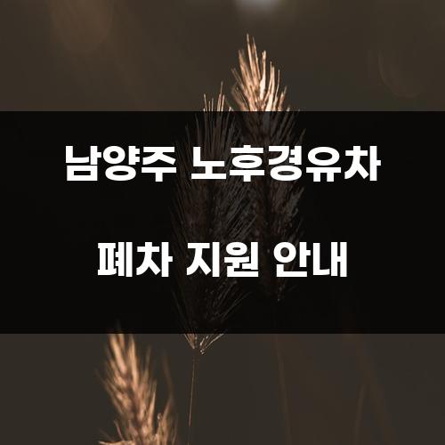 남양주 노후경유차 폐차 지원 안내