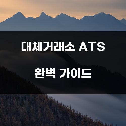 대체거래소 ATS 완벽 가이드