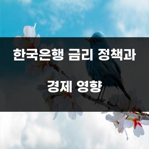 한국은행 금리 정책과 경제 영향