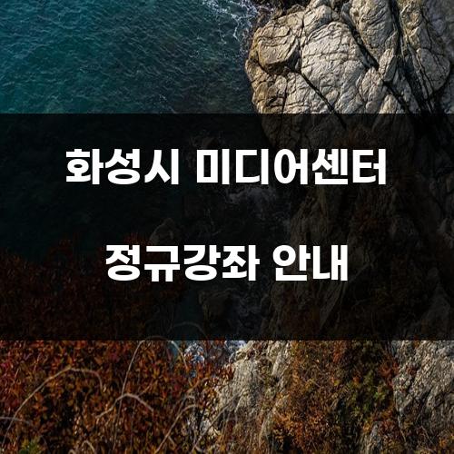 화성시 미디어센터 정규강좌 안내